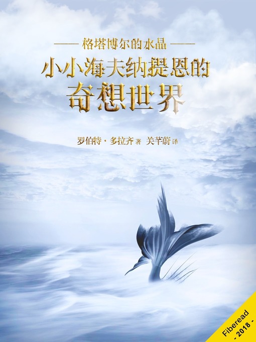 Title details for 小小海夫纳提恩的奇想世界 (Hivernatien Minimus and the Crystalof Gertabor) by 罗伯特·多拉齐 - Available